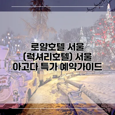 로얄호텔 서울 (럭셔리호텔) 서울 아고다 특가 예약가이드