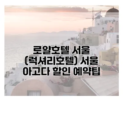 로얄호텔 서울 (럭셔리호텔) 서울 아고다 할인 예약팁