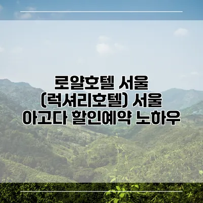 로얄호텔 서울 (럭셔리호텔) 서울 아고다 할인예약 노하우
