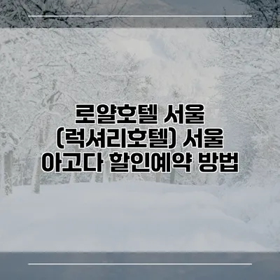 로얄호텔 서울 (럭셔리호텔) 서울 아고다 할인예약 방법
