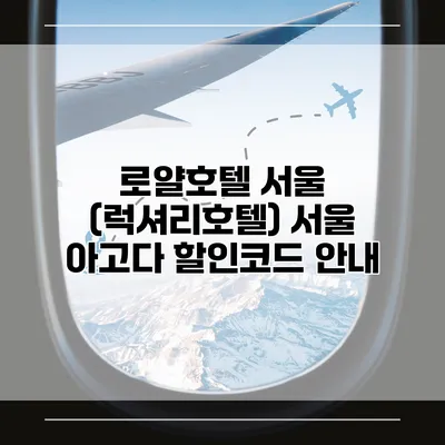 로얄호텔 서울 (럭셔리호텔) 서울 아고다 할인코드 안내