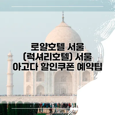 로얄호텔 서울 (럭셔리호텔) 서울 아고다 할인쿠폰 예약팁