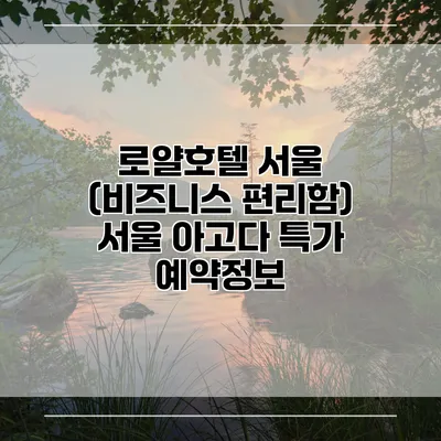로얄호텔 서울 (비즈니스 편리함) 서울 아고다 특가 예약정보