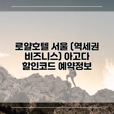 로얄호텔 서울 (역세권 비즈니스) 아고다 할인코드 예약정보