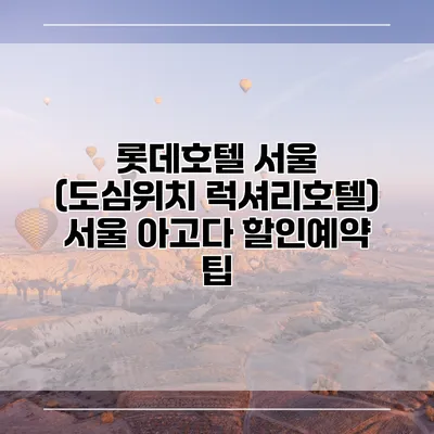 롯데호텔 서울 (도심위치 럭셔리호텔) 서울 아고다 할인예약 팁