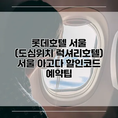 롯데호텔 서울 (도심위치 럭셔리호텔) 서울 아고다 할인코드 예약팁