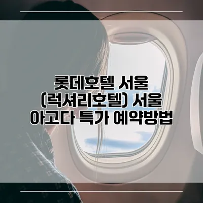 롯데호텔 서울 (럭셔리호텔) 서울 아고다 특가 예약방법