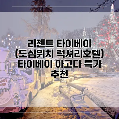 리젠트 타이베이 (도심위치 럭셔리호텔) 타이베이 아고다 특가 추천