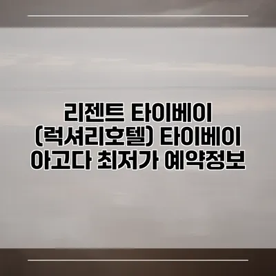 리젠트 타이베이 (럭셔리호텔) 타이베이 아고다 최저가 예약정보