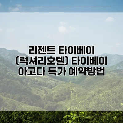 리젠트 타이베이 (럭셔리호텔) 타이베이 아고다 특가 예약방법