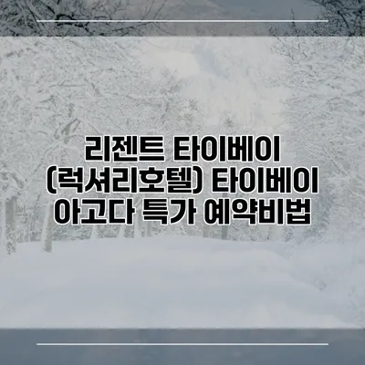 리젠트 타이베이 (럭셔리호텔) 타이베이 아고다 특가 예약비법