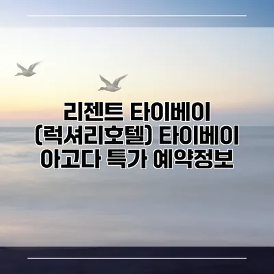 리젠트 타이베이 (럭셔리호텔) 타이베이 아고다 특가 예약정보