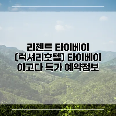 리젠트 타이베이 (럭셔리호텔) 타이베이 아고다 특가 예약정보