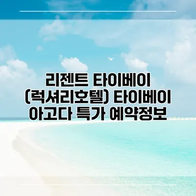 리젠트 타이베이 (럭셔리호텔) 타이베이 아고다 특가 예약정보
