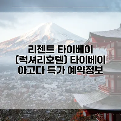 리젠트 타이베이 (럭셔리호텔) 타이베이 아고다 특가 예약정보