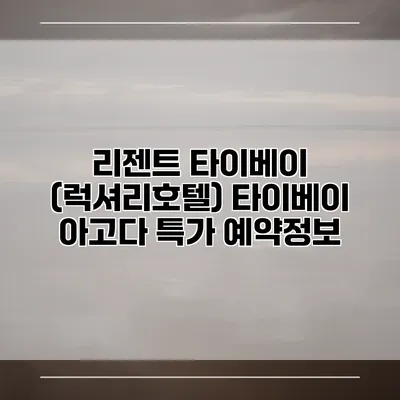 리젠트 타이베이 (럭셔리호텔) 타이베이 아고다 특가 예약정보