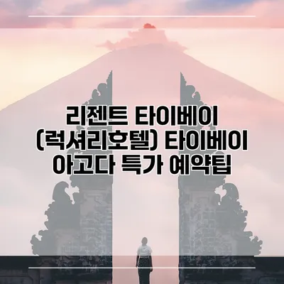 리젠트 타이베이 (럭셔리호텔) 타이베이 아고다 특가 예약팁