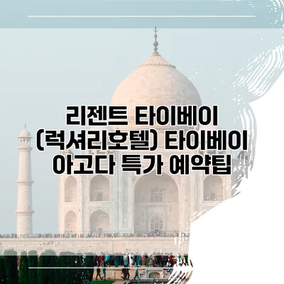 리젠트 타이베이 (럭셔리호텔) 타이베이 아고다 특가 예약팁