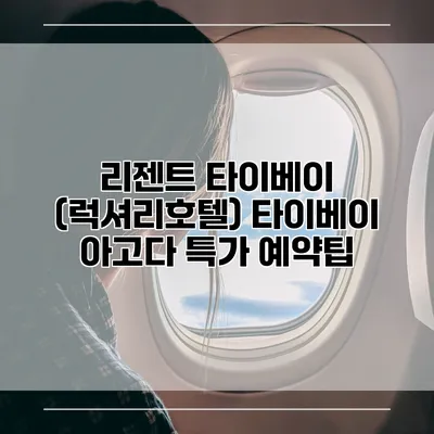 리젠트 타이베이 (럭셔리호텔) 타이베이 아고다 특가 예약팁