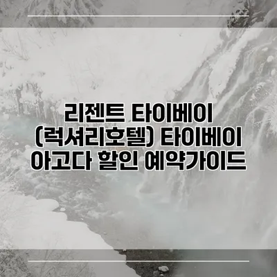 리젠트 타이베이 (럭셔리호텔) 타이베이 아고다 할인 예약가이드