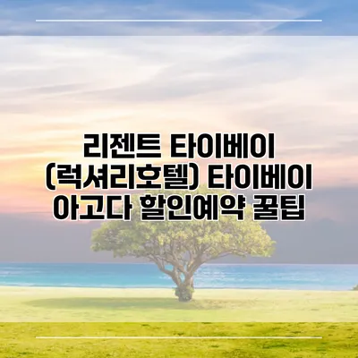 리젠트 타이베이 (럭셔리호텔) 타이베이 아고다 할인예약 꿀팁