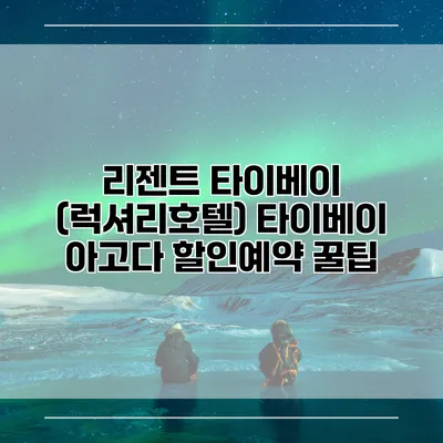리젠트 타이베이 (럭셔리호텔) 타이베이 아고다 할인예약 꿀팁