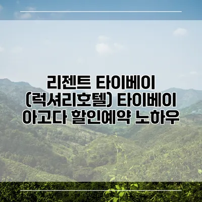 리젠트 타이베이 (럭셔리호텔) 타이베이 아고다 할인예약 노하우