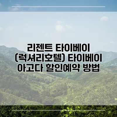 리젠트 타이베이 (럭셔리호텔) 타이베이 아고다 할인예약 방법