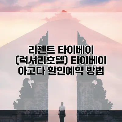 리젠트 타이베이 (럭셔리호텔) 타이베이 아고다 할인예약 방법
