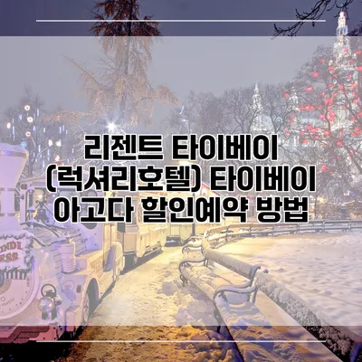리젠트 타이베이 (럭셔리호텔) 타이베이 아고다 할인예약 방법