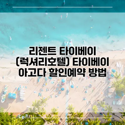 리젠트 타이베이 (럭셔리호텔) 타이베이 아고다 할인예약 방법