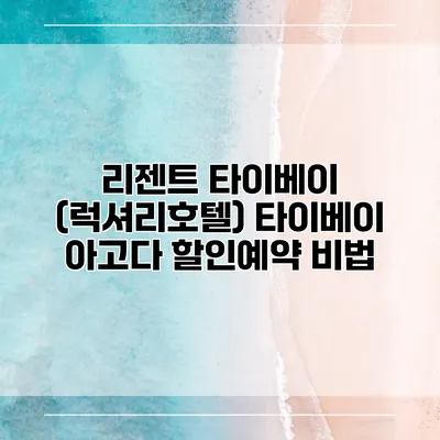 리젠트 타이베이 (럭셔리호텔) 타이베이 아고다 할인예약 비법