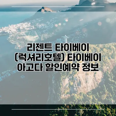 리젠트 타이베이 (럭셔리호텔) 타이베이 아고다 할인예약 정보