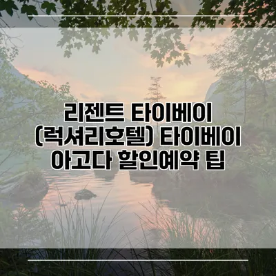 리젠트 타이베이 (럭셔리호텔) 타이베이 아고다 할인예약 팁