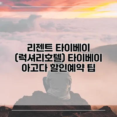 리젠트 타이베이 (럭셔리호텔) 타이베이 아고다 할인예약 팁