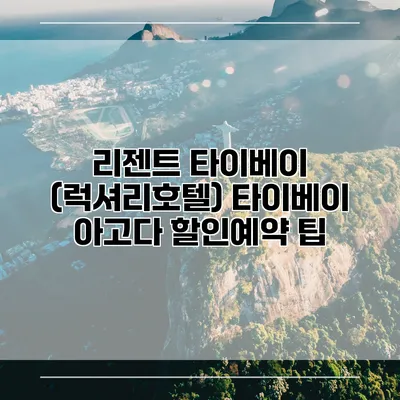 리젠트 타이베이 (럭셔리호텔) 타이베이 아고다 할인예약 팁
