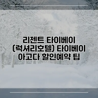 리젠트 타이베이 (럭셔리호텔) 타이베이 아고다 할인예약 팁