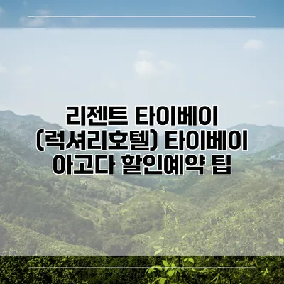 리젠트 타이베이 (럭셔리호텔) 타이베이 아고다 할인예약 팁