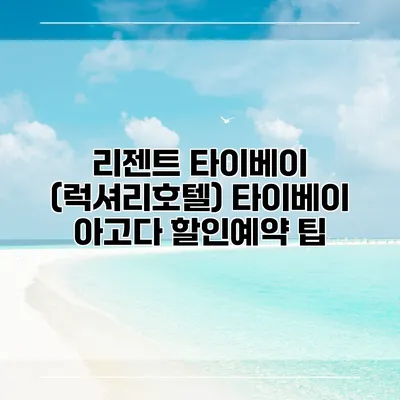 리젠트 타이베이 (럭셔리호텔) 타이베이 아고다 할인예약 팁