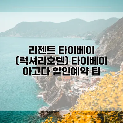 리젠트 타이베이 (럭셔리호텔) 타이베이 아고다 할인예약 팁