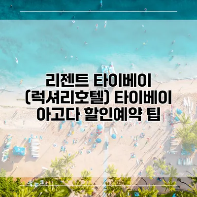 리젠트 타이베이 (럭셔리호텔) 타이베이 아고다 할인예약 팁