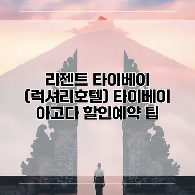 리젠트 타이베이 (럭셔리호텔) 타이베이 아고다 할인예약 팁