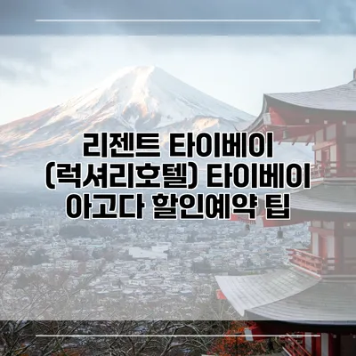 리젠트 타이베이 (럭셔리호텔) 타이베이 아고다 할인예약 팁