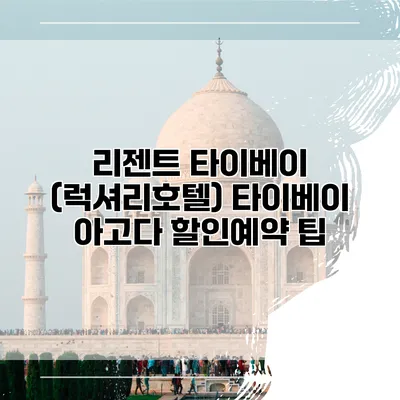 리젠트 타이베이 (럭셔리호텔) 타이베이 아고다 할인예약 팁
