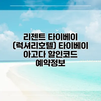 리젠트 타이베이 (럭셔리호텔) 타이베이 아고다 할인코드 예약정보