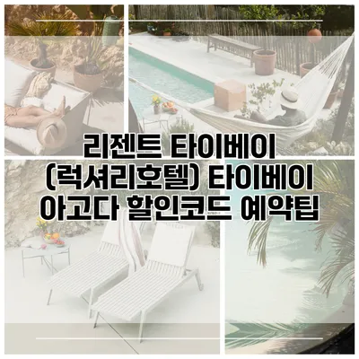 리젠트 타이베이 (럭셔리호텔) 타이베이 아고다 할인코드 예약팁