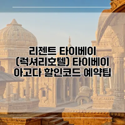 리젠트 타이베이 (럭셔리호텔) 타이베이 아고다 할인코드 예약팁