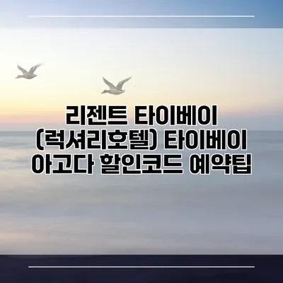 리젠트 타이베이 (럭셔리호텔) 타이베이 아고다 할인코드 예약팁
