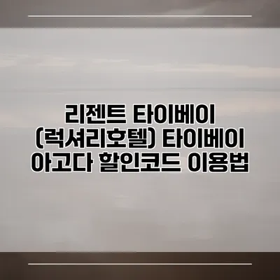 리젠트 타이베이 (럭셔리호텔) 타이베이 아고다 할인코드 이용법
