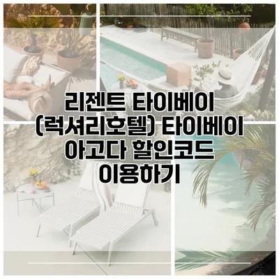 리젠트 타이베이 (럭셔리호텔) 타이베이 아고다 할인코드 이용하기
